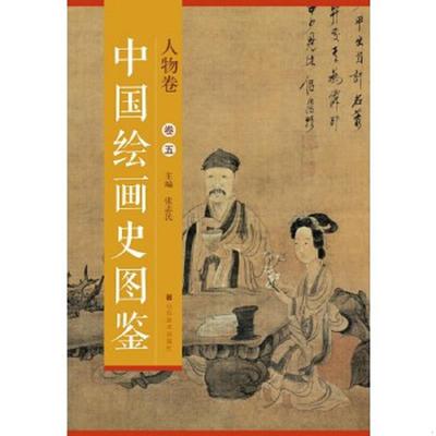 正版速发9787533051501 中国绘画史图鉴 人物卷（卷五）【大8开】 张志民 山东美术出版社