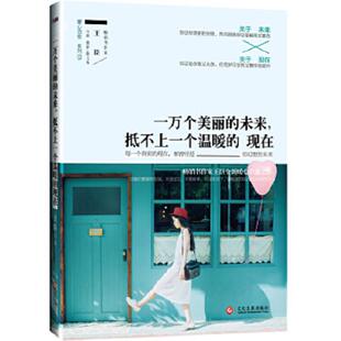 未来 抵不上一个温暖 现在 正版 文化发展出版 一万个美丽 王臣 社 速发9787514211702