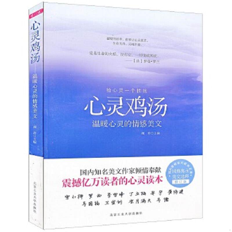 正版速发9787563928187 心灵鸡汤：温暖心灵的情感美文（限量珍藏版） 澜涛编 北京工业大学出版社