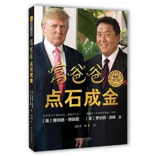 美 罗伯特·清崎 四川文艺出版 速发9787541137730 社 李君译 富爸爸点石成金 宋宏宇 正版 唐纳德·特朗普著