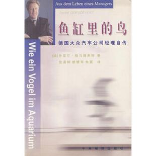 鸟——德国大众汽车公司经理自传 法 格乌德弗特著 正版 中央编译出版 鱼缸里 佐海娴等译 社 速发9787801092038