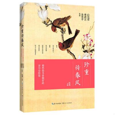 正版速发9787535458377 珍重待春风 白先勇　等著 长江文艺出版社