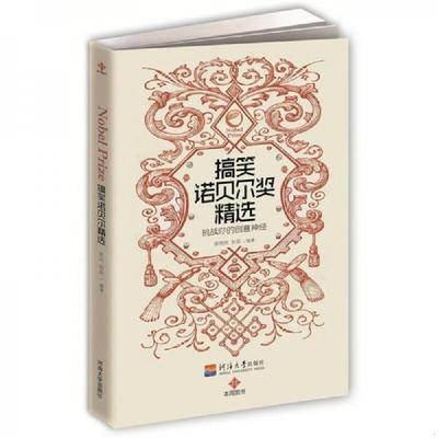 正版速发9787563029518 搞笑诺贝尔奖精选 一本充满生活智慧的囧书 郝玮刚、秋辰著 河海大学