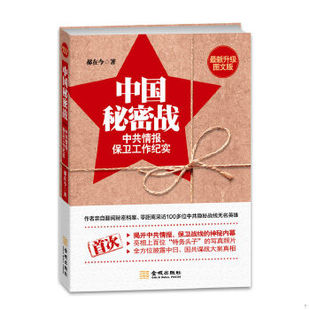 正版速发9787515510712 中国秘密战：中共情报、保卫工作纪实 郝在今 金城出版社