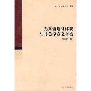 著 正版 张艳艳 先秦儒道身体观与其美学意义考察 上海古籍 速发9787532546633