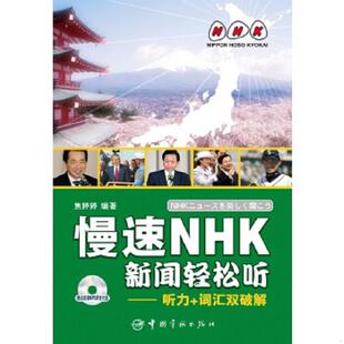 词汇双破解 慢速NHK新闻轻松听——听力 焦婷婷 编 社 正版 中国宇航出版 速发9787802189799