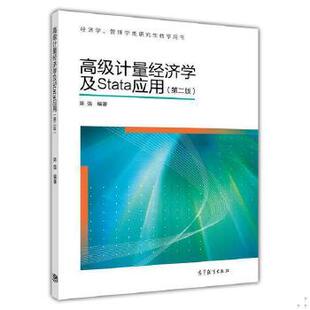 正版速发9787040329834 高级计量经济学及Stata应用（第二版）陈强 著 高等教育出版社 陈强 高等教育出版社