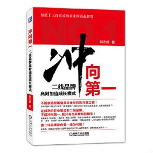 机械工业出版 正版 韩志辉著 冲向第一：二线品牌高附加值成长模式 社 速发9787111463641