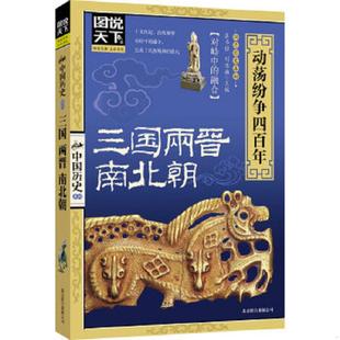 刘德麟主编 公司 中国历史系列 南北朝 动荡纷争四百年 两晋 图说天下 三国 北京联合出版 正版 龚书铎 速发9787550208872