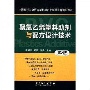 龚浏澄 聚氯乙烯塑料助剂与配方设计技术 郑德 李杰 社有限公司 正版 中国石化出版 速发9787511404299