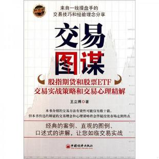 中国经济出版 正版 王立博著 交易图谋 社 速发9787513608886