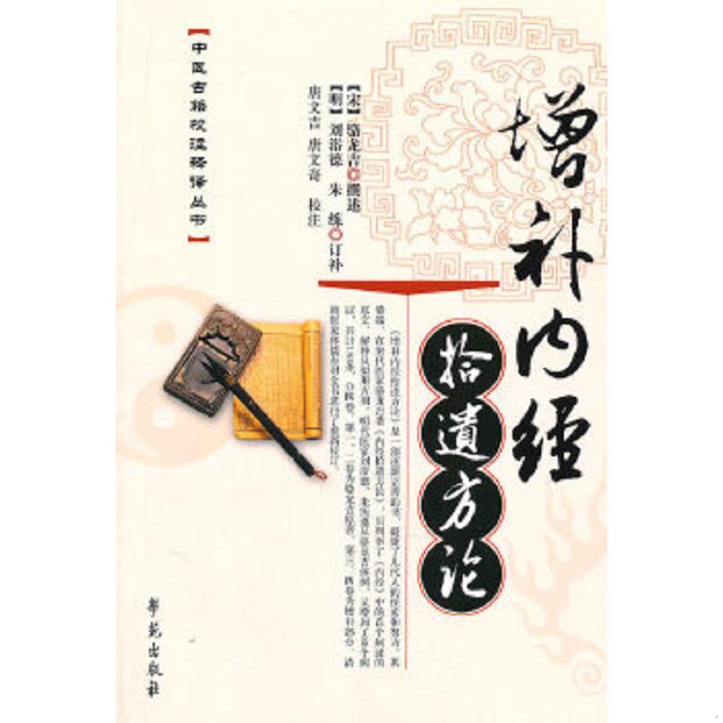 正版速发9787507736786 增补内经拾遗方论 (宋)骆龙吉著,唐文吉,唐文奇校注 学苑出版社