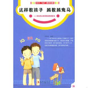 ３Ｑ 这样教孩子 时代文艺出版 金泽溪 修炼宝典系列 宝贝 情商修炼书 越教越鬼马：写给学龄前小帅哥 速发9787538734287 正版