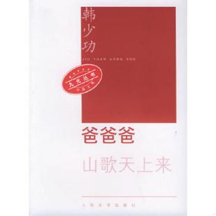 人民文学出版 正版 韩少功著 爸爸爸 社 速发9787020053476