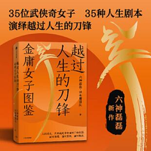刀锋：金庸女子图鉴 越过人生 六神磊磊& 183;读金庸团队著 集团股份有限公司 正版 中信出版 速发9787521744514