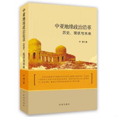 正版速发9787802329720 中亚地缘政治沿革 历史 现状与未来 许涛 时事出版社