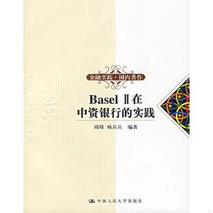 II在中资银行 实践H 中国人民大学出版 速发9787300074573 社 编著 Basel 杨兵兵 正版 周玮