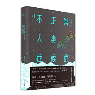 正版速发9787541143618 不正常人类症候群 张寒寺韩寒监制 四川文艺出版社