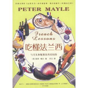 英 彼得·梅尔 PeterMayle 正版 中国法制出版 吃懂法兰西 著；乔艾译 社 速发9787532733873