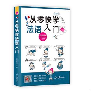 外教视频 双速音频 听音 速发9787511540973 语阅 扫码 从零快学法语入门 日常用语话题全面由浅入深 正版 从发音到会话谐音辅助