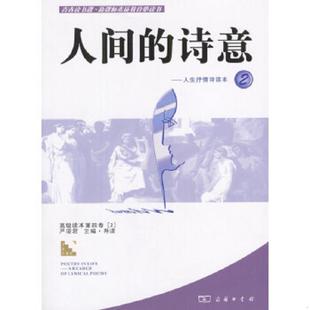 速发9787100039727 严凌君编 人间 人生抒情读本2：人生抒情诗读本 商务印书馆 诗意 正版