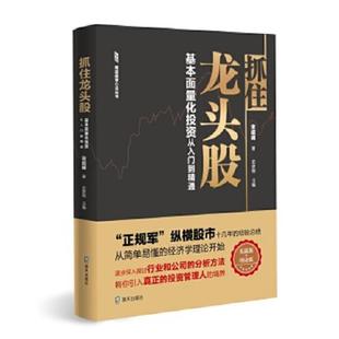 抓住龙头股 南派投资心法丛书 基本面量化投资从入门到精通 宋绍峰 社 正版 海天出版 速发9787550728141