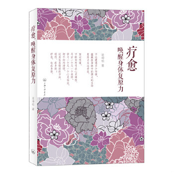 正版速发9787542643421 疗愈,唤醒身体复原力 凌坤桢 上海三联书店
