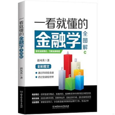 正版速发9787568212625 一看就懂的金融学全图解 郭凤英著 北京理工大学