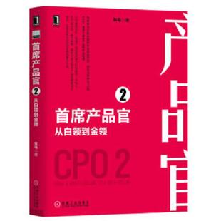 机械工业出版 正版 车马著 首席产品官2：从白领到金领 社 速发9787111611547
