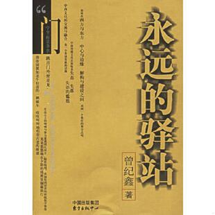 速发9787801864802 东方出版 永远 曾纪鑫著 中心 驿站 正版
