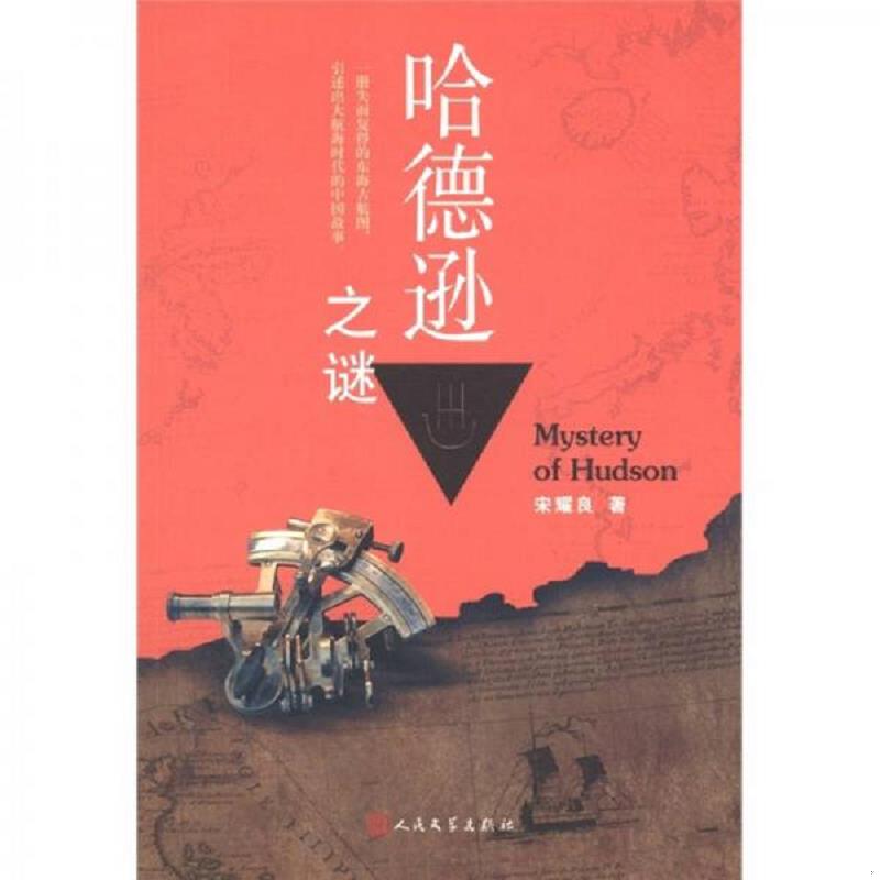 正版速发9787020083848 哈德逊之谜 宋耀良著 人民文学出版社