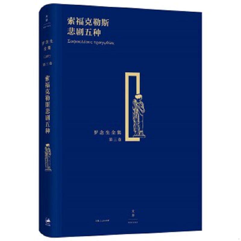 正版速发9787208134645 索福克勒斯悲剧五种 [古希腊]索福克勒斯著罗念生译 上海人民出版社