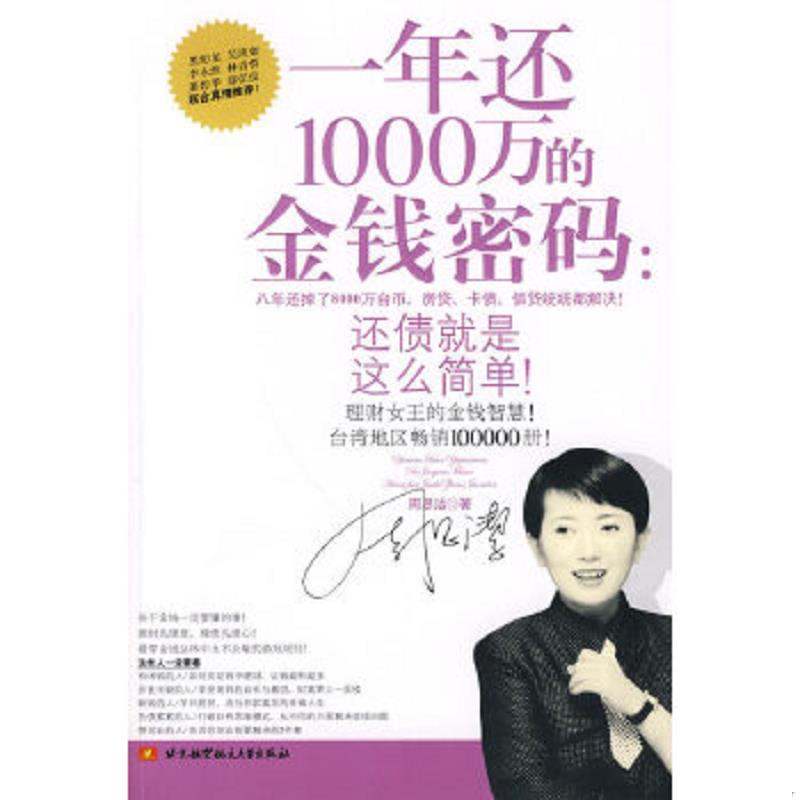 正版速发9787811247596 一年还1000万的金钱密码：还债就是这么简单！ 周思洁著 北京航空航天大学出版社