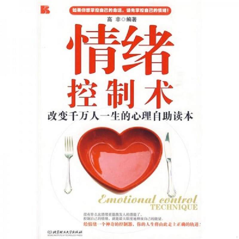 正版速发9787564020866 情绪控制术：改变千万人一生的心理自助读本 高非 北京理工大学出版社