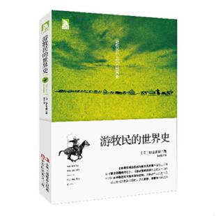 正版速发9787515808130 游牧民的世界史 (日)杉山正明 中华工商联合出版社