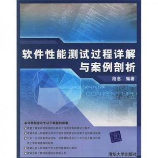 清华大学出版 正版 段念编著 软件性能测试过程详解与案例剖析 社 速发9787302131779