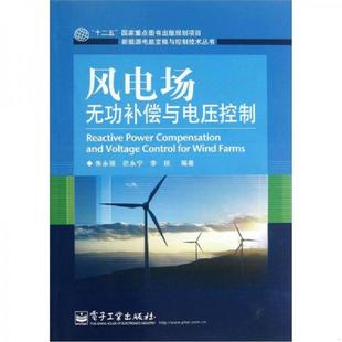 朱永强 迟永宁 李琰 正版 电子工业出版 新能源电能变换与控制技术丛书：风电场无功补偿与电压控制 编著 社 速发9787121186035