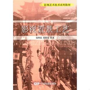 速发9787106033057 中国电影出版 影视置景工艺 祖绍先 社 宋鸿荣 正版