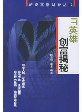 正版速发9787010048871 IT英雄创富揭秘——新锐富豪财智丛书 陈昌照,李乐编著 人民出版社