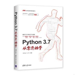 7从零开始学 Python3 刘宇宙 刘艳 社 正版 清华大学出版 速发9787302510840