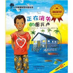 正版速发9787530756102 小牛顿爱探索科普绘本——正在消失的图瓦卢 (韩)赵汉娜 新蕾出版社