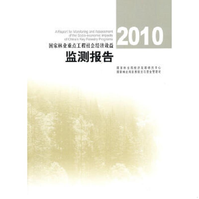 正版速发9787503859632 2010国家林业重点工程社会经济效益监测报告 国家林业局经济发展研究中心,国家林业局发展规划与资金管理司