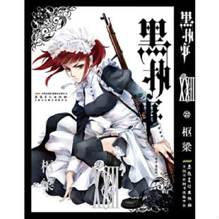 速发9787539873619 安徽美术出版 黑执事 枢梁 社 22卷 正版