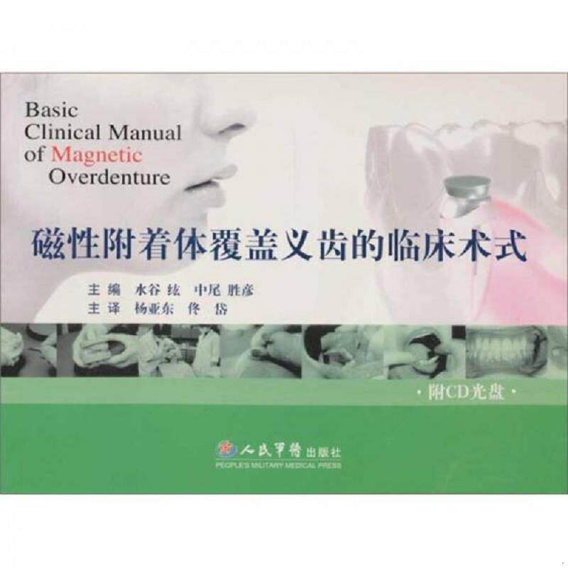 正版速发9787509106693 磁性附着体覆盖义齿的临床术式 (日)水谷纮主编,杨亚东等译 人民军医出版社