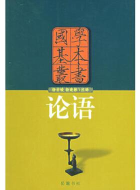 正版速发9787806650127 论语 （春秋）孔子著,杨柏峻,杨逢彬注释 岳麓书社