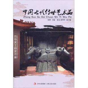 速发9787547214923 崔博华 中国古代传世艺术品 张克 吉林文史 徐潜 正版
