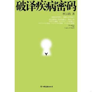 正版速发9787505727373 破译疾病密码 柯云路 中国友谊出版公司