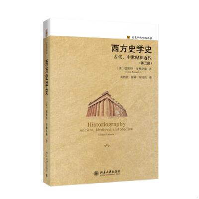 正版速发9787301304860 西方史学史古代、中世纪和近代 恩斯特·布赖萨赫 北京大学出版社