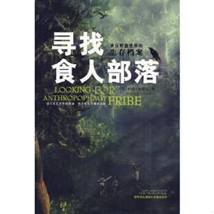 正版速发9787561319819 寻找食人部落：世界伟大探险纪实报告之三 (美)林德·海耶克著 陕西师范大学出版社