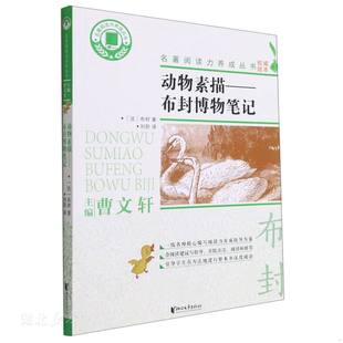 名著阅读力养成丛书 动物素描：布封博物笔记 法 布封著 社有限公司 正版 浙江文艺出版 速发9787533965419